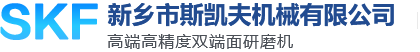 新鄉市斯凱夫機械有限公司